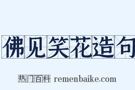 佛见笑花造句是什么意思的图片